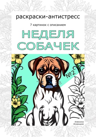 Обложка книги «Неделя собачек. Раскраска-антистресс. №2»