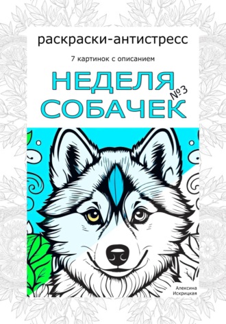 Алексина Искрицкая. Неделя собачек. Раскраски-антистресс. №3