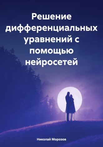 Обложка книги «Решение дифференциальных уравнений с помощью нейросетей»
