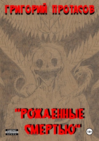 Обложка книги «Рожденные смертью»