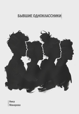 Обложка книги «Бывшие одноклассники»