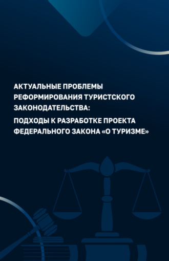 Алексей Сергеевич Кусков. Актуальные проблемы реформирования туристского законодательства: подходы к разработке проекта Федерального закона О туризме . (Аспирантура, Бакалавриат, Магистратура). Монография.