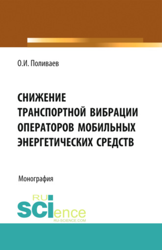 Снижение транспортной вибрации операторов мобильных энергетических средств. (Аспирантура, Бакалавриат, Магистратура, Специалитет). Монография.. Артем Викторович Божко