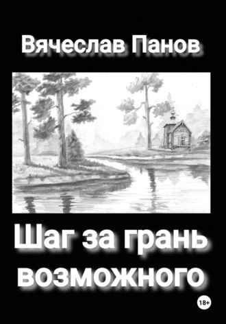 Обложка книги «Шаг за грань возможного»