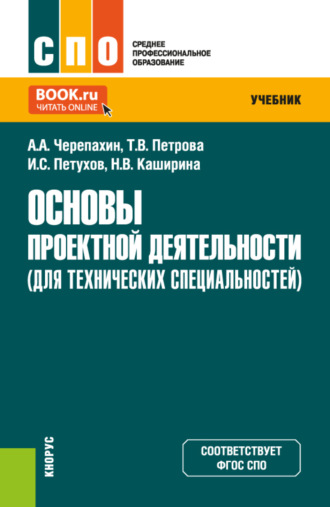 Александр Александрович Черепахин. Основы проектной деятельности (для технических специальностей). (СПО). Учебник.