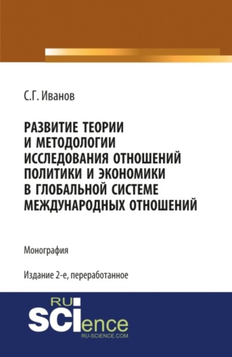 Спартак Геннадьевич Иванов. Развитие теории и методологии исследования отношений политики и экономики в глобальной системе международных отношений. (Аспирантура, Бакалавриат, Магистратура, Специалитет). Монография.