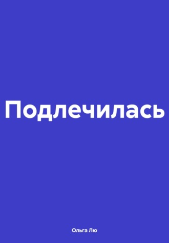 Обложка книги «Подлечилась»