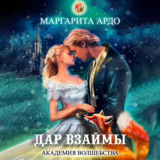 Обложка книги «Академия волшебства. Дар взаймы»