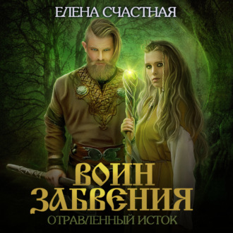 Обложка книги «Воин забвения. Отравленный исток»