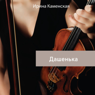 Обложка книги «Дашенька»
