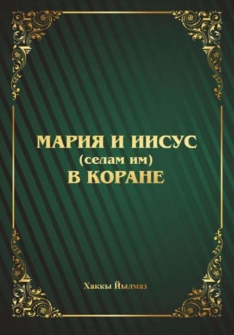 Обложка книги «Мария и Иисус (селам им) в Коране»