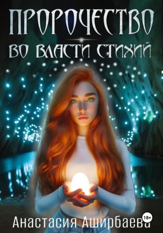 Анастасия Аширбаева. Пророчество. Во власти стихий