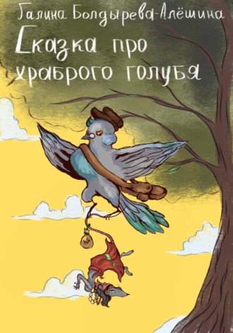 Обложка книги «Сказка про храброго голубя»