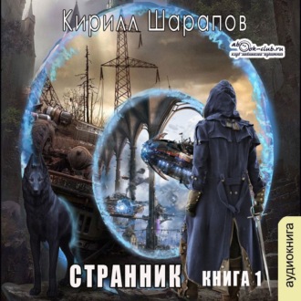 Обложка книги «Странник»