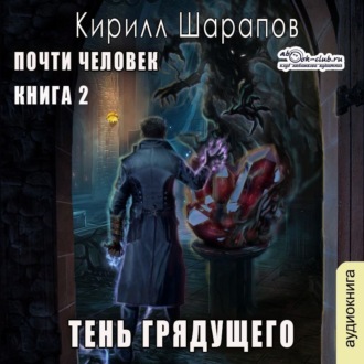 Обложка книги «Тень грядущего»
