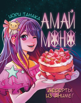 Обложка книги «Амай моно. Десерты из аниме»