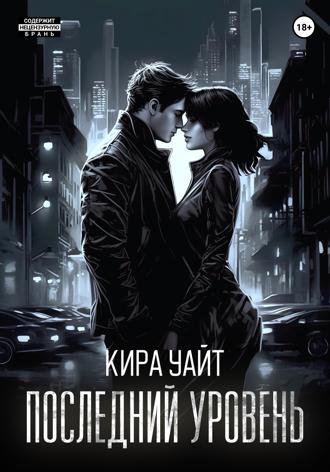 Обложка книги «Последний уровень»