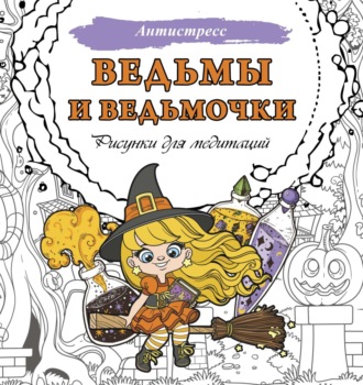 Обложка книги «Ведьмы и ведьмочки. Рисунки для медитаций»