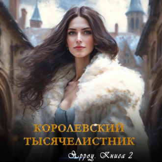 Обложка книги «Ярроу-2. Королевский тысячелистник»