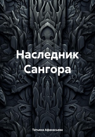 Обложка книги «Наследник Сангора»