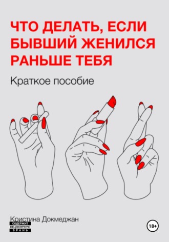 Обложка книги «Что делать, если бывший женился раньше тебя. Краткое пособие»