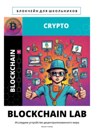 Обложка книги «BLOCKCHAIN LAB»