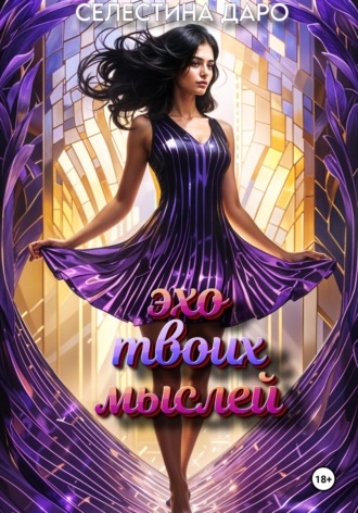 Эхо твоих мыслей. 