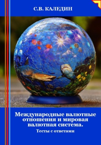 Обложка книги «Международные валютные отношения и мировая валютная система. Тесты с ответами»