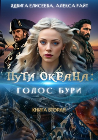 Алекса Райт. Пути океана: голос бури