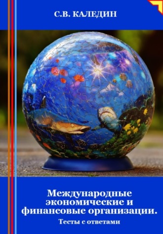 Обложка книги «Международные экономические и финансовые организации. Тесты с ответами»