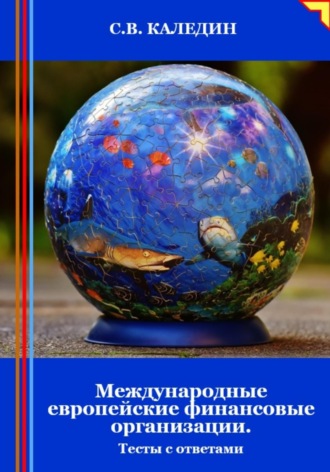 Обложка книги «Международные европейские финансовые организации. Тесты с ответами»