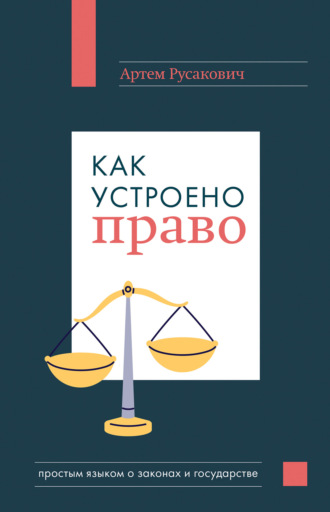 Обложка книги «Как устроено право: простым языком о законах и государстве»