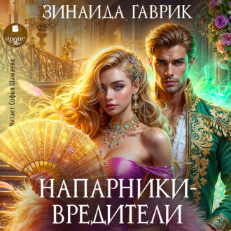 Обложка книги «Напарники-вредители»