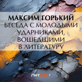 Обложка книги «Беседа с молодыми ударниками, вошедшими в литературу»