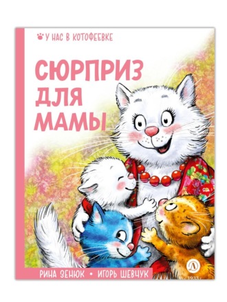 Обложка книги «Сюрприз для мамы»