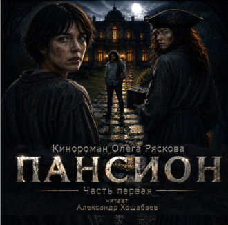 Обложка книги «Пансион»