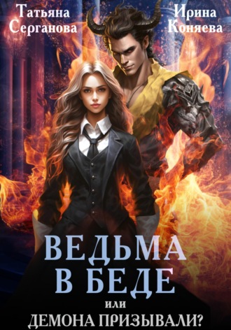 Обложка книги «Ведьма в беде, или Демона призывали?»