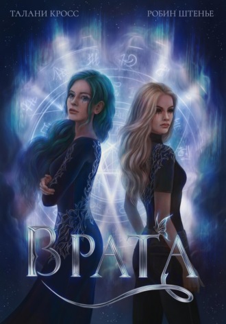. Врата