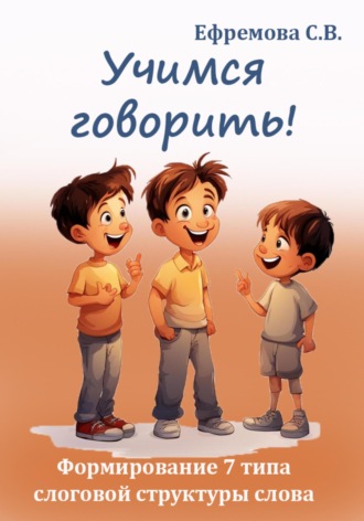 Обложка книги «Учимся говорить! Формирование 7 типа слоговой структуры слова»