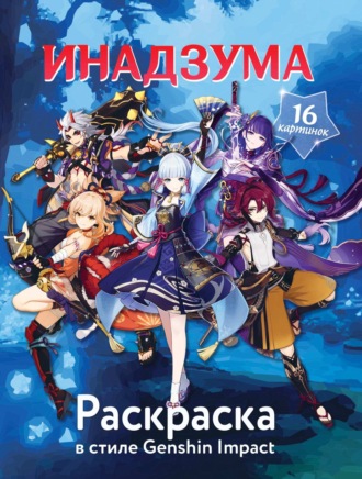 Обложка книги «Раскраска в стиле Genshin Impact. Инадзума»