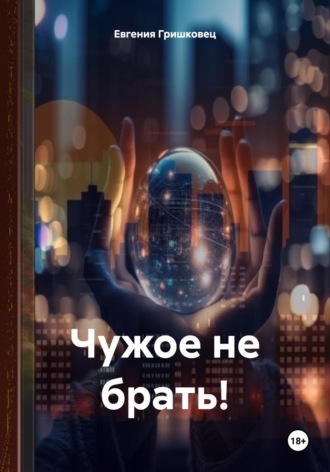 Обложка книги «Чужое не брать!»