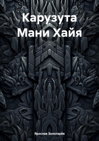 Обложка книги «Карузута Мани Хайя»