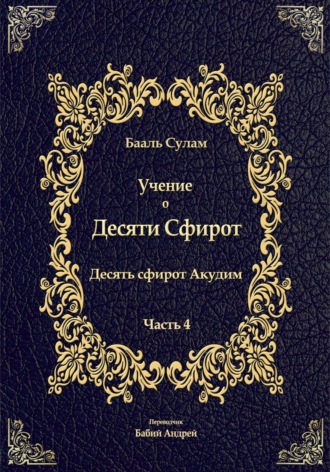 Обложка книги «Учение о Десяти Сфирот. Часть 4»