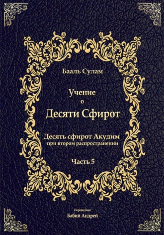 Обложка книги «Учение о Десяти Сфирот. Часть 5»