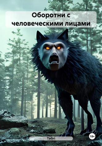 Обложка книги «Оборотни с человеческими лицами»