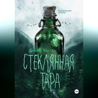 Обложка книги «Стеклянная тара»