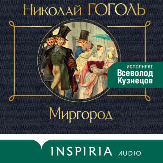 Обложка книги «Миргород»