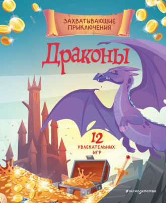Обложка книги «Драконы. Захватывающие приключения»