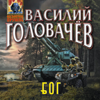 Обложка книги «Блуждающая Огневая Группа (БОГ)»