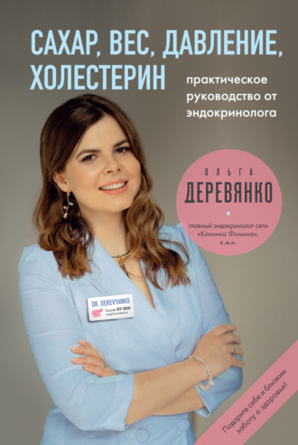 Обложка книги «Сахар, вес, давление, холестерин: практическое руководство от эндокринолога»